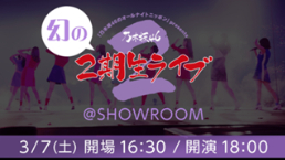 乃木坂46 二期生ライブ 新曲アナスターシャ|ゆっくりと咲く花